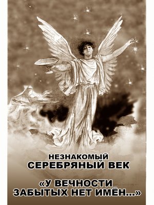 cover image of Незнакомый Серебряный век. «У вечности забытых нет имён...»
